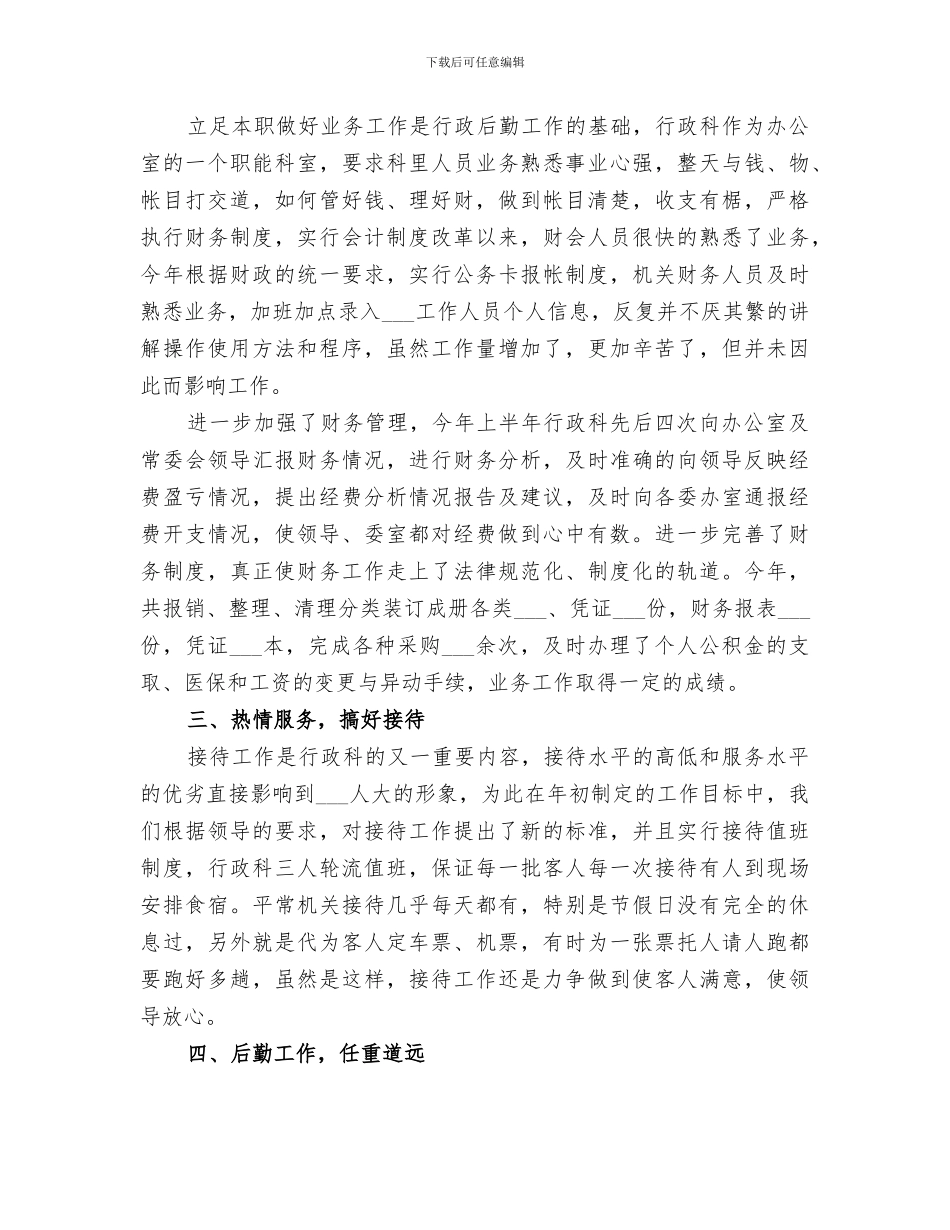2024年行政科上半年工作总结_第3页