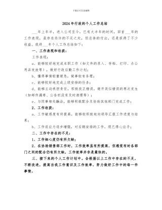 2024年行政的个人工作总结