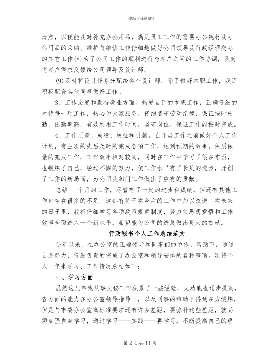 2024年行政秘书工作总结模板_第2页
