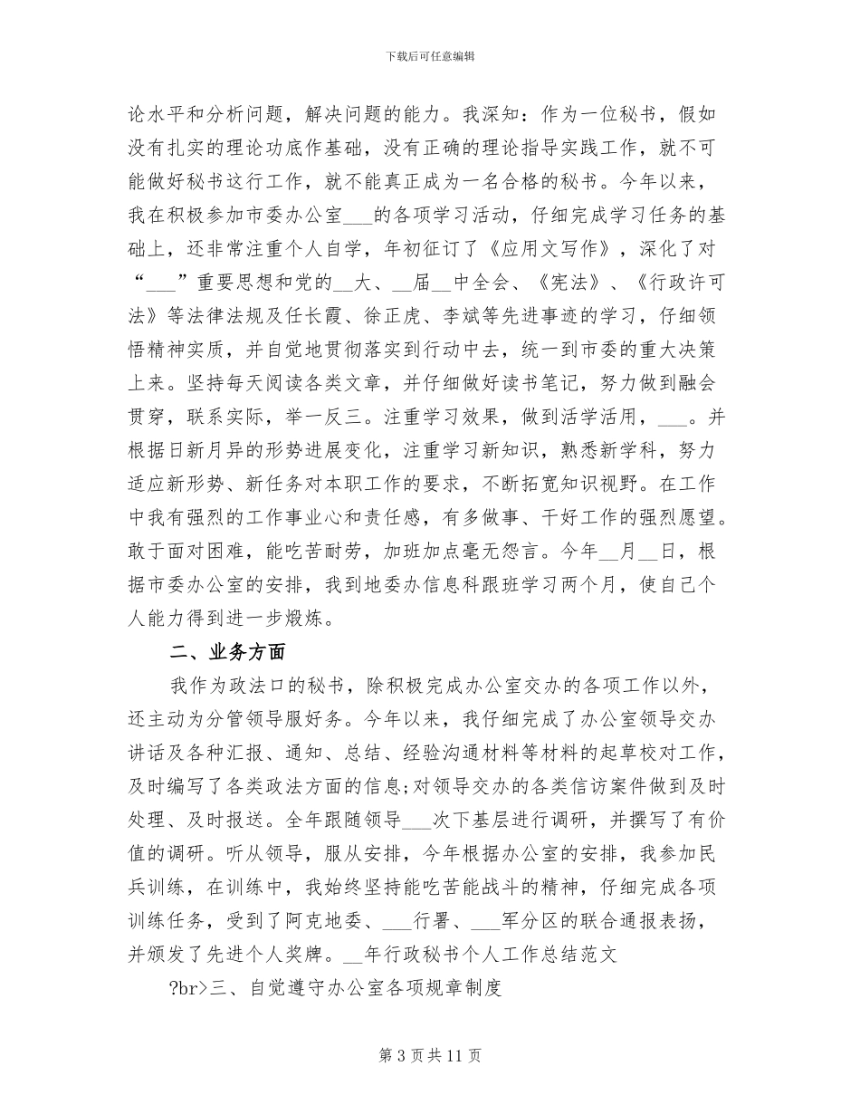 2024年行政秘书工作总结模板_第3页