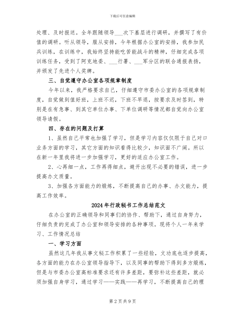 2024年行政秘书工作总结精选_第2页