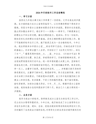 2024年行政秘书工作总结精选