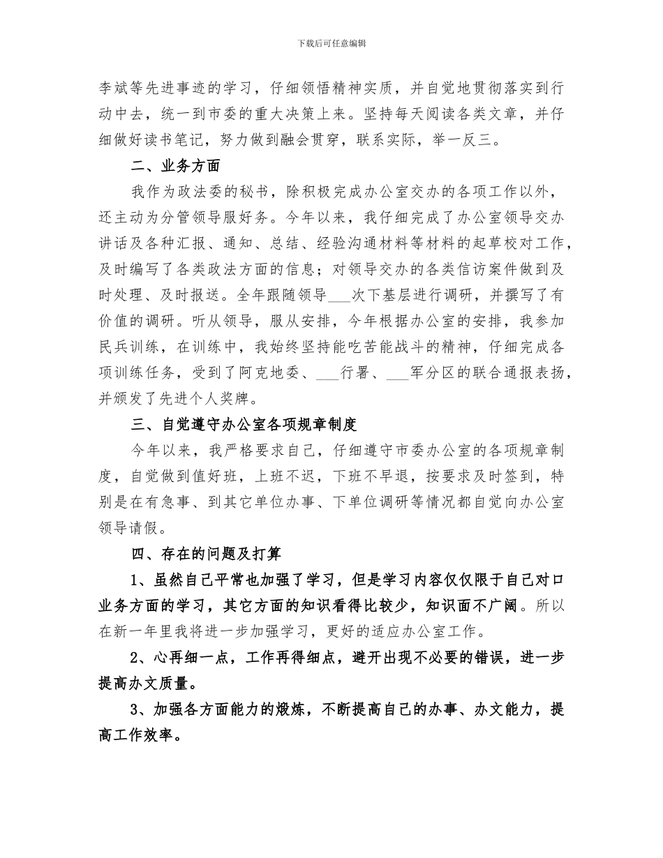 2024年行政秘书工作的自我总结_第3页