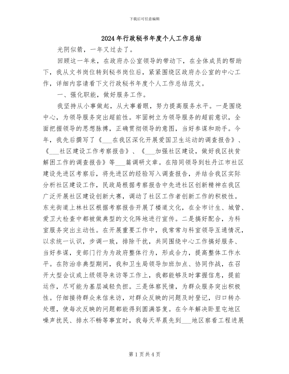 2024年行政秘书年度个人工作总结_第1页