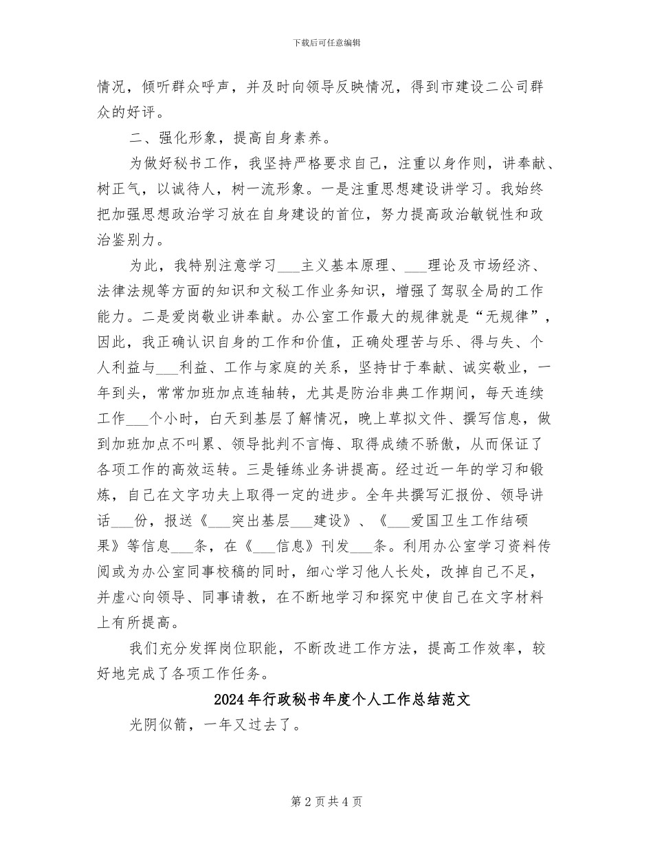 2024年行政秘书年度个人工作总结_第2页