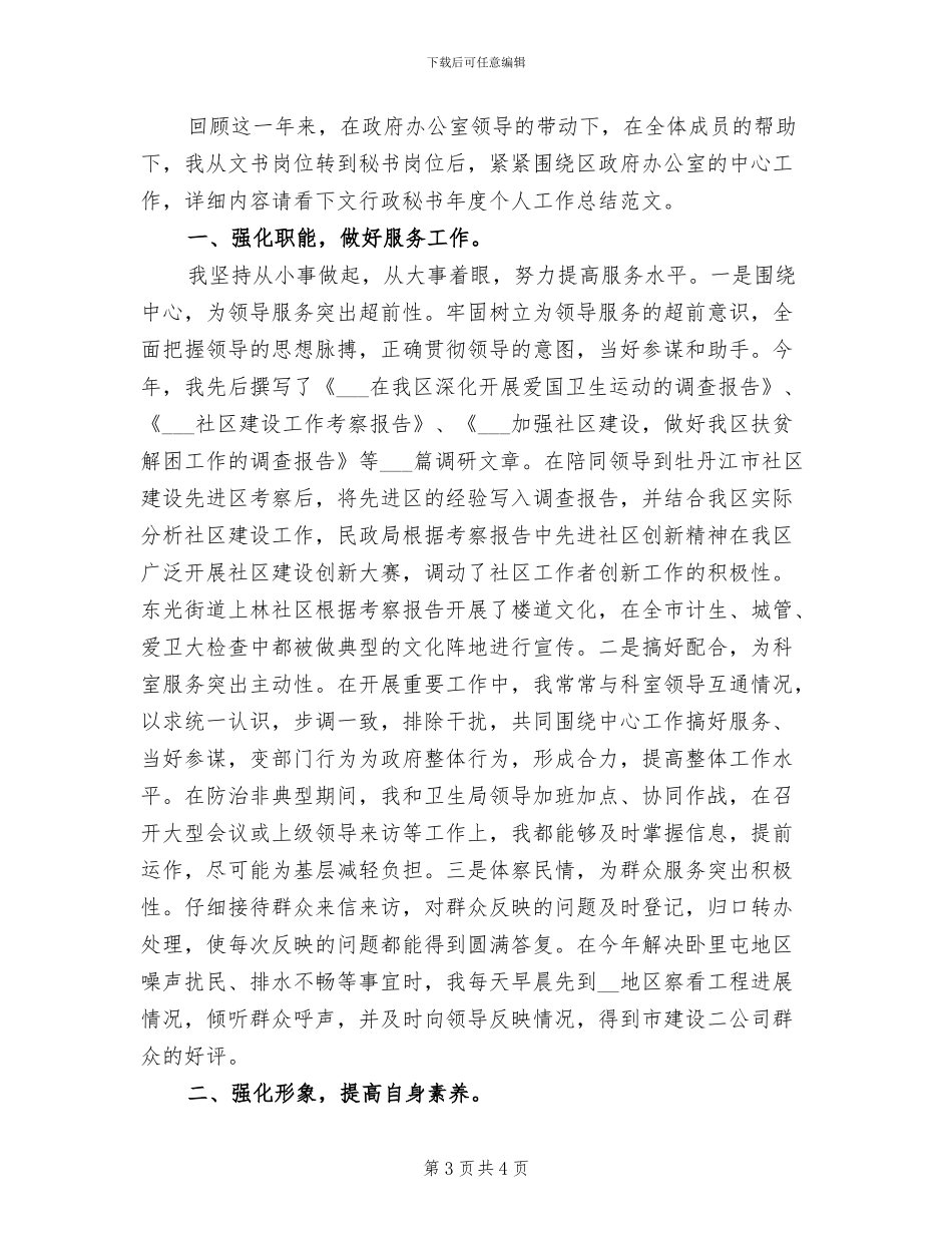 2024年行政秘书年度个人工作总结_第3页