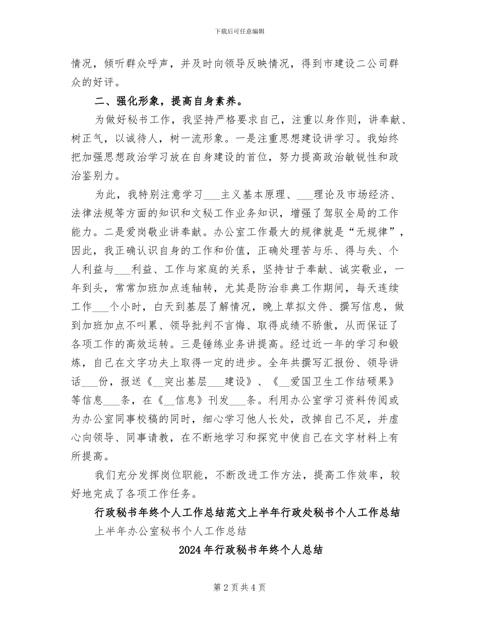 2024年行政秘书年终个人工作总结范文_第2页