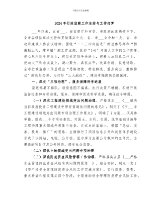 2024年行政监察工作总结与工作打算