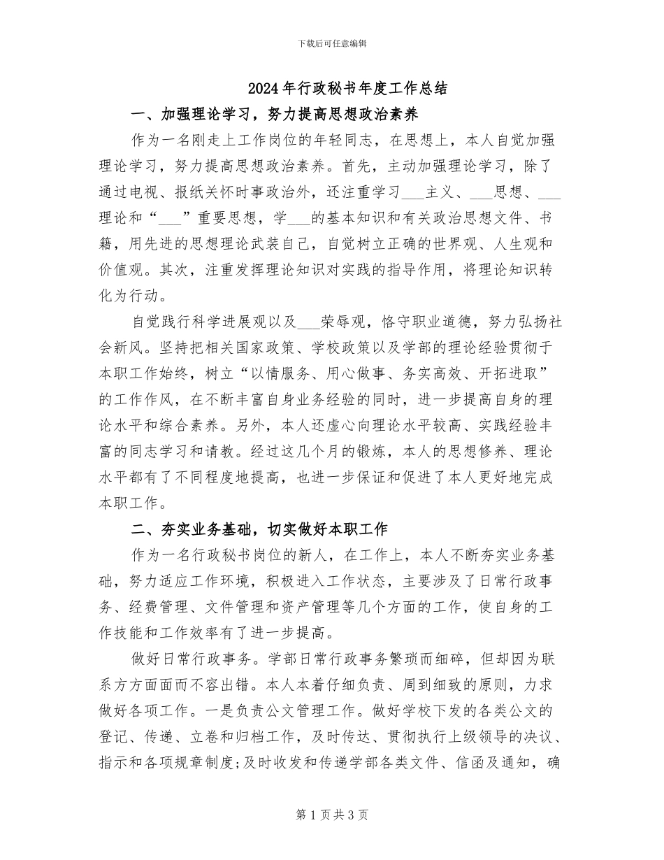 2024年行政秘书年度工作总结_第1页