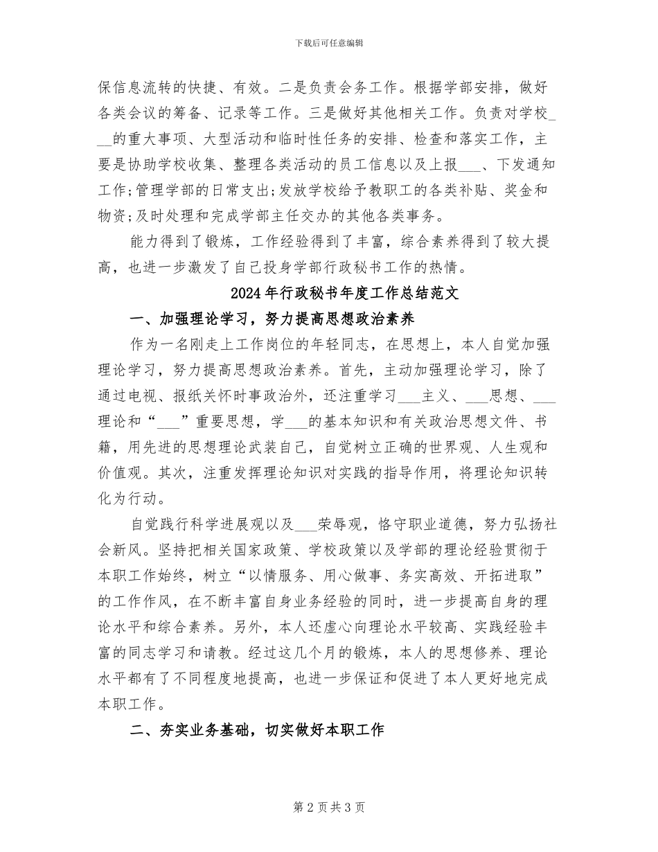2024年行政秘书年度工作总结_第2页