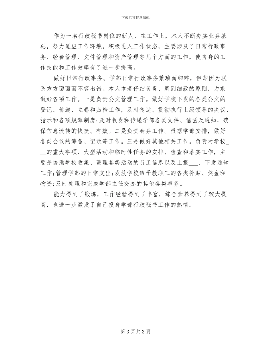 2024年行政秘书年度工作总结_第3页