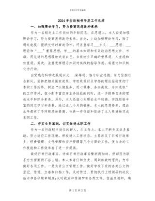 2024年行政秘书年度工作总结