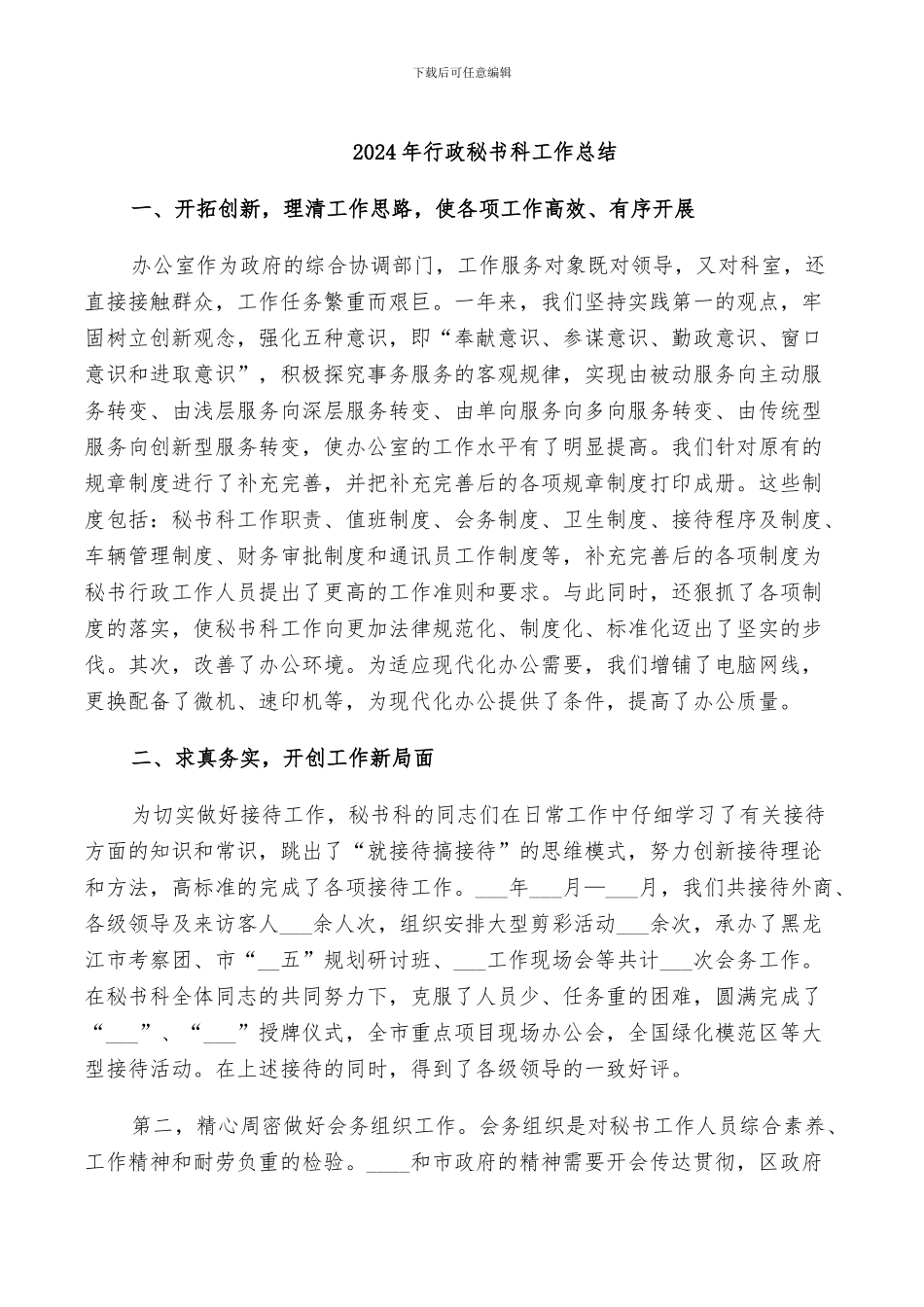 2024年行政秘书科工作总结_第1页