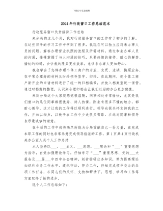 2024年行政窗口工作总结范本