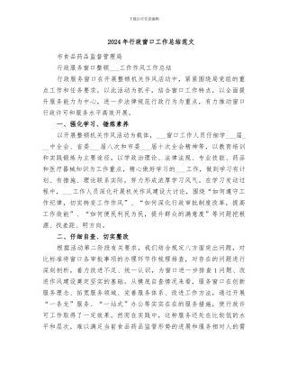 2024年行政窗口工作总结范文