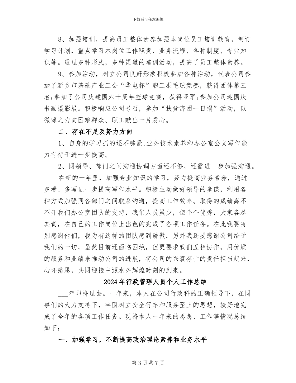 2024年行政管理个人年终总结_第3页