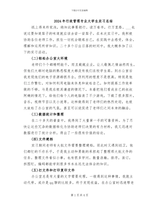 2024年行政管理专业大学生实习总结