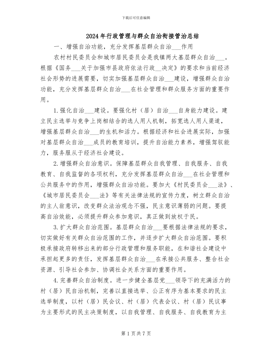 2024年行政管理与群众自治衔接管治总结_第1页