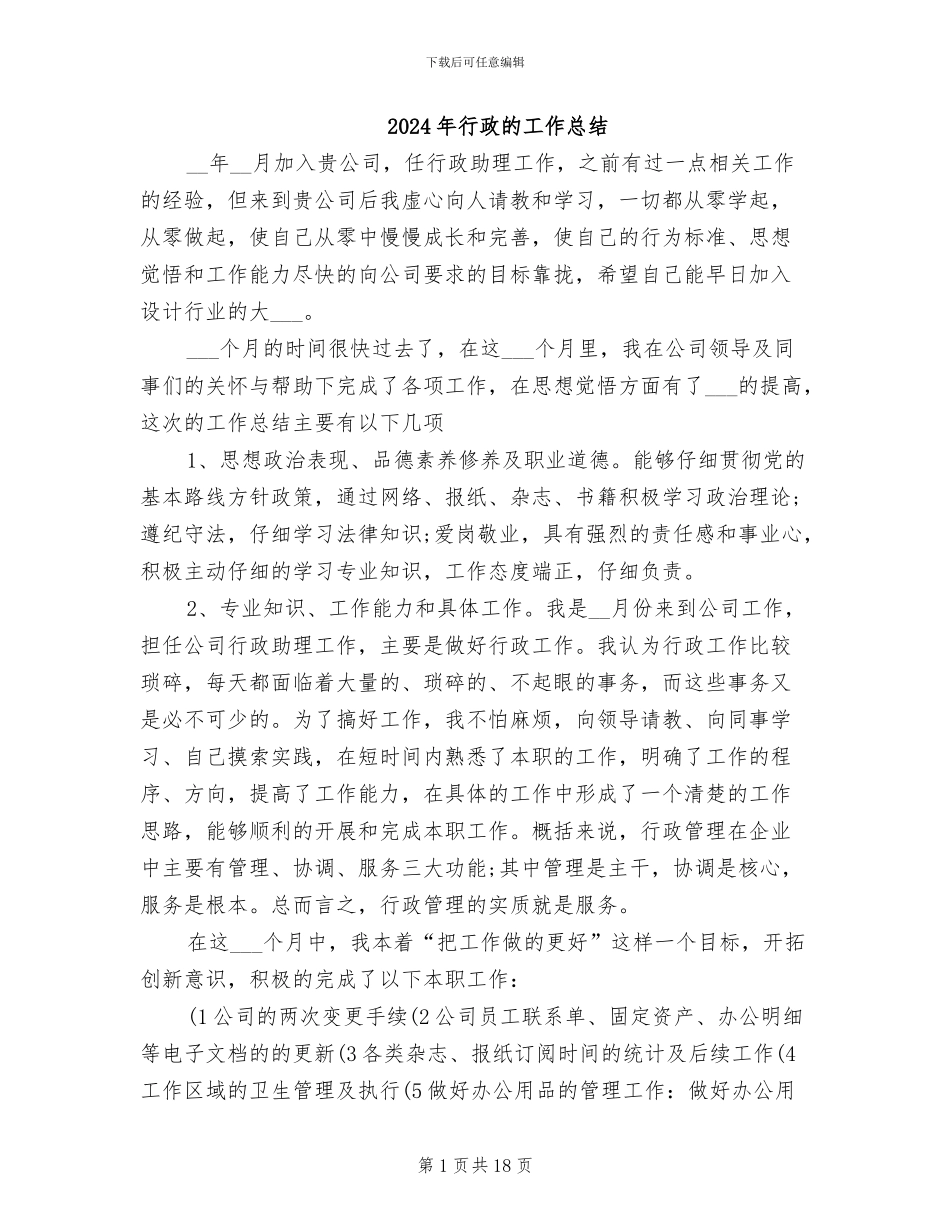 2024年行政的工作总结_第1页