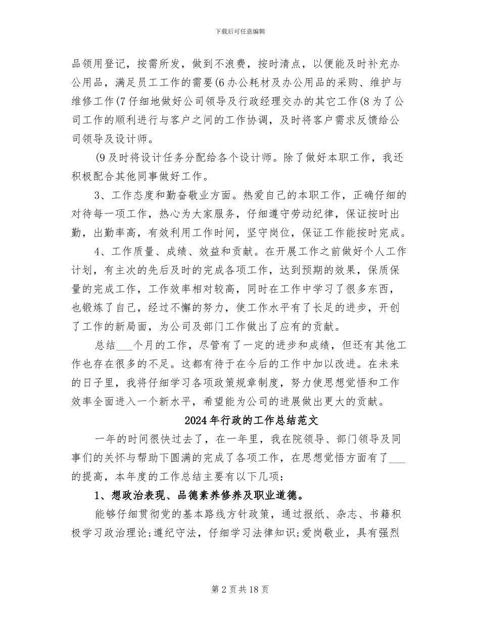 2024年行政的工作总结_第2页