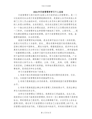 2024年行政管理学学习个人总结