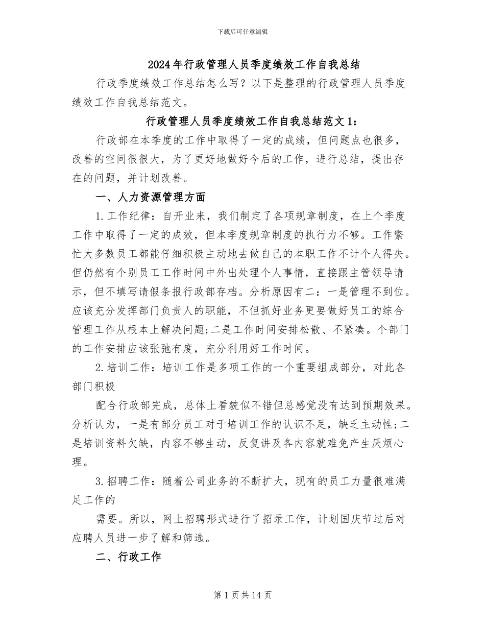2024年行政管理人员季度绩效工作自我总结_第1页