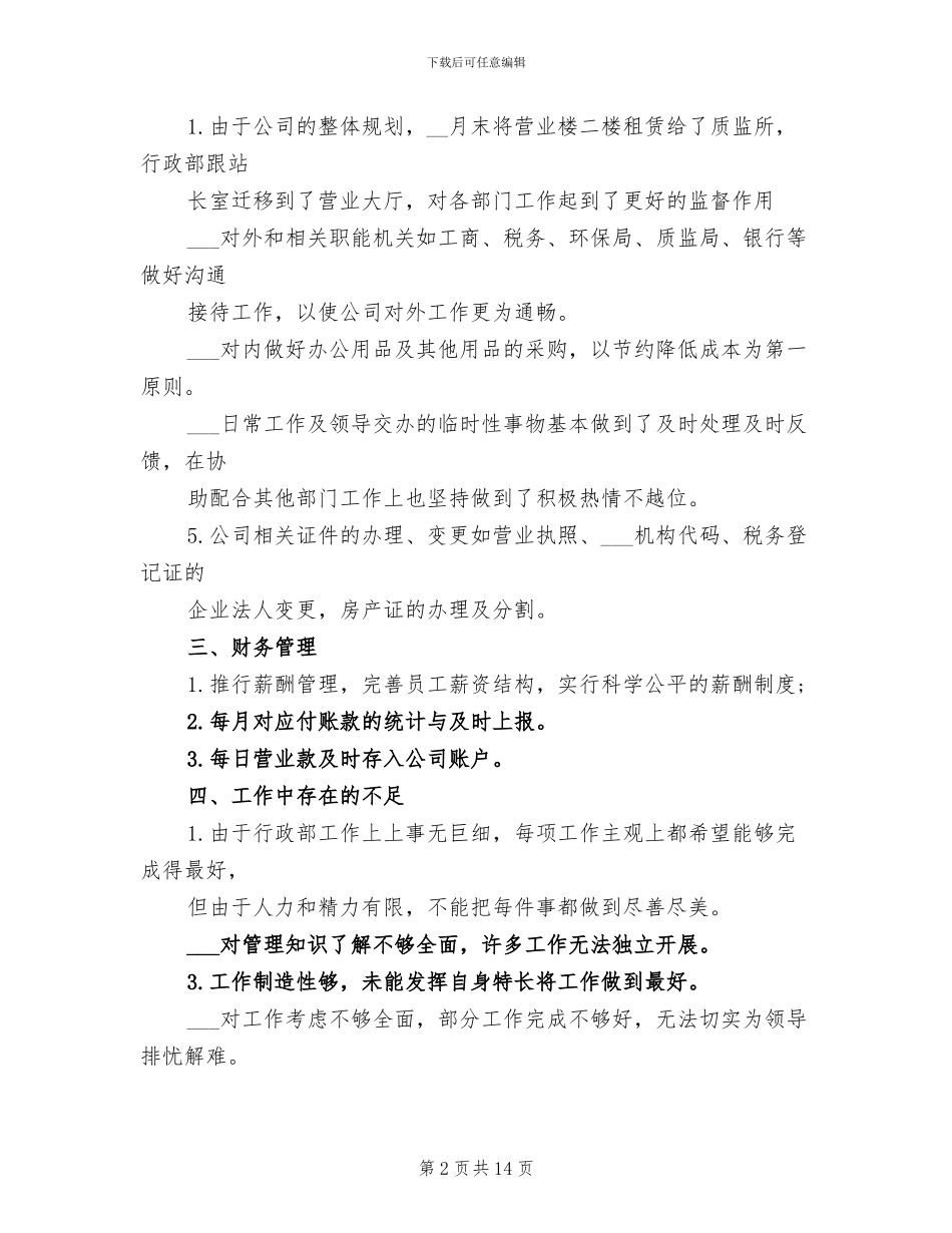 2024年行政管理人员季度绩效工作自我总结_第2页