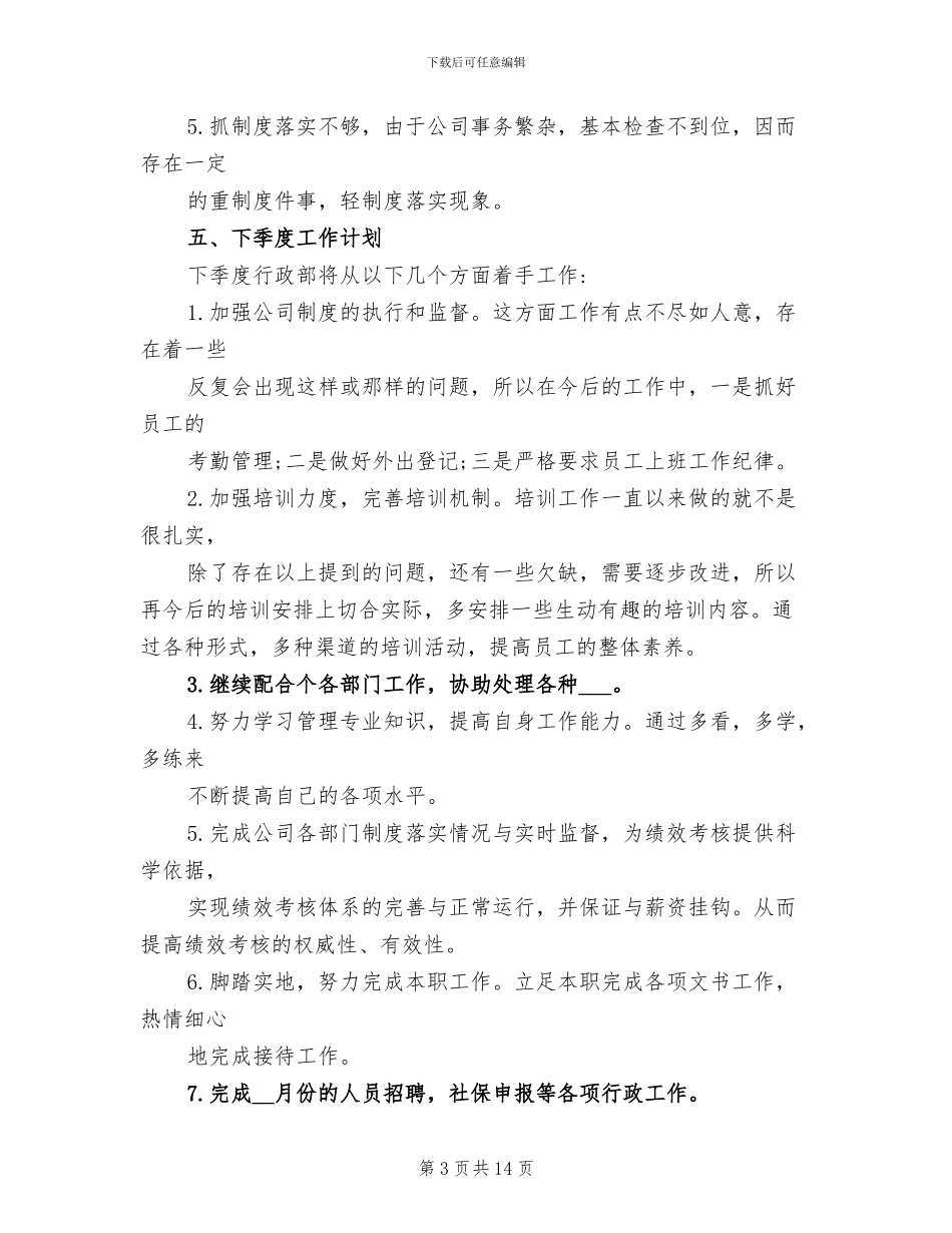 2024年行政管理人员季度绩效工作自我总结_第3页