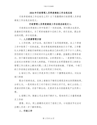 2024年行政管理人员季度绩效工作自我总结