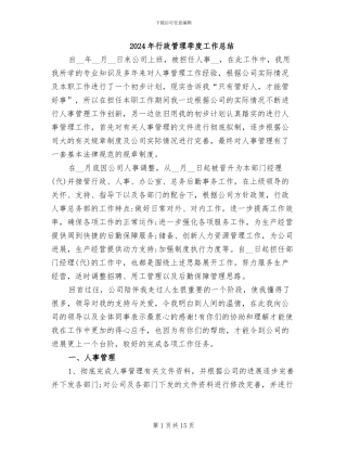 2024年行政管理季度工作总结