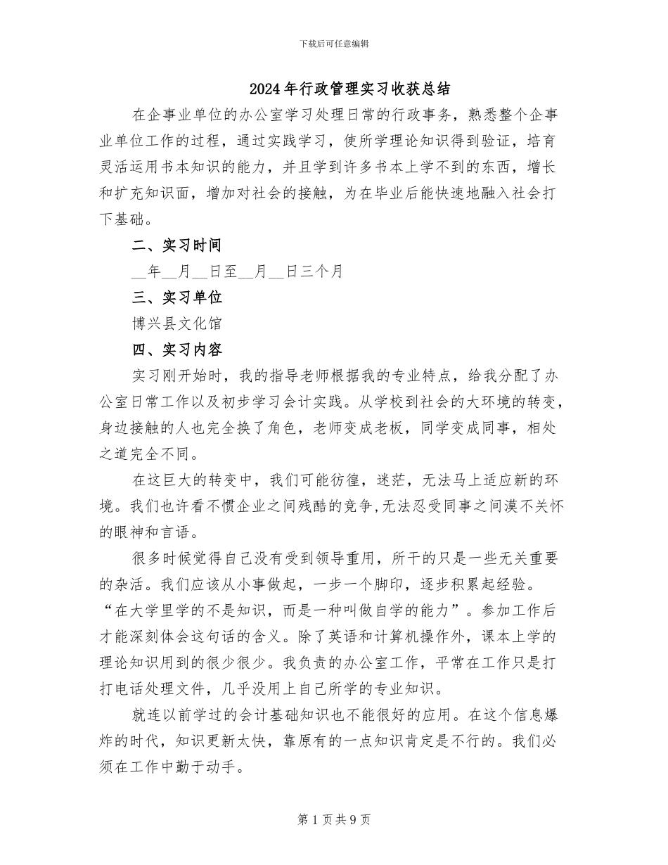 2024年行政管理实习收获总结_第1页