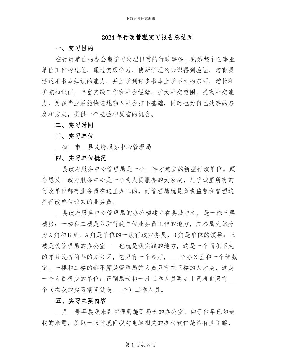 2024年行政管理实习报告总结五_第1页