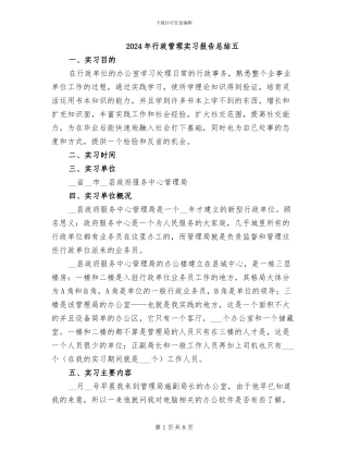 2024年行政管理实习报告总结五