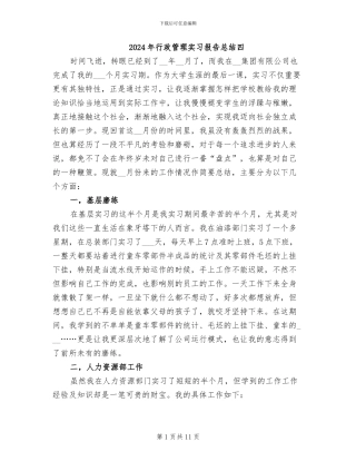 2024年行政管理实习报告总结四