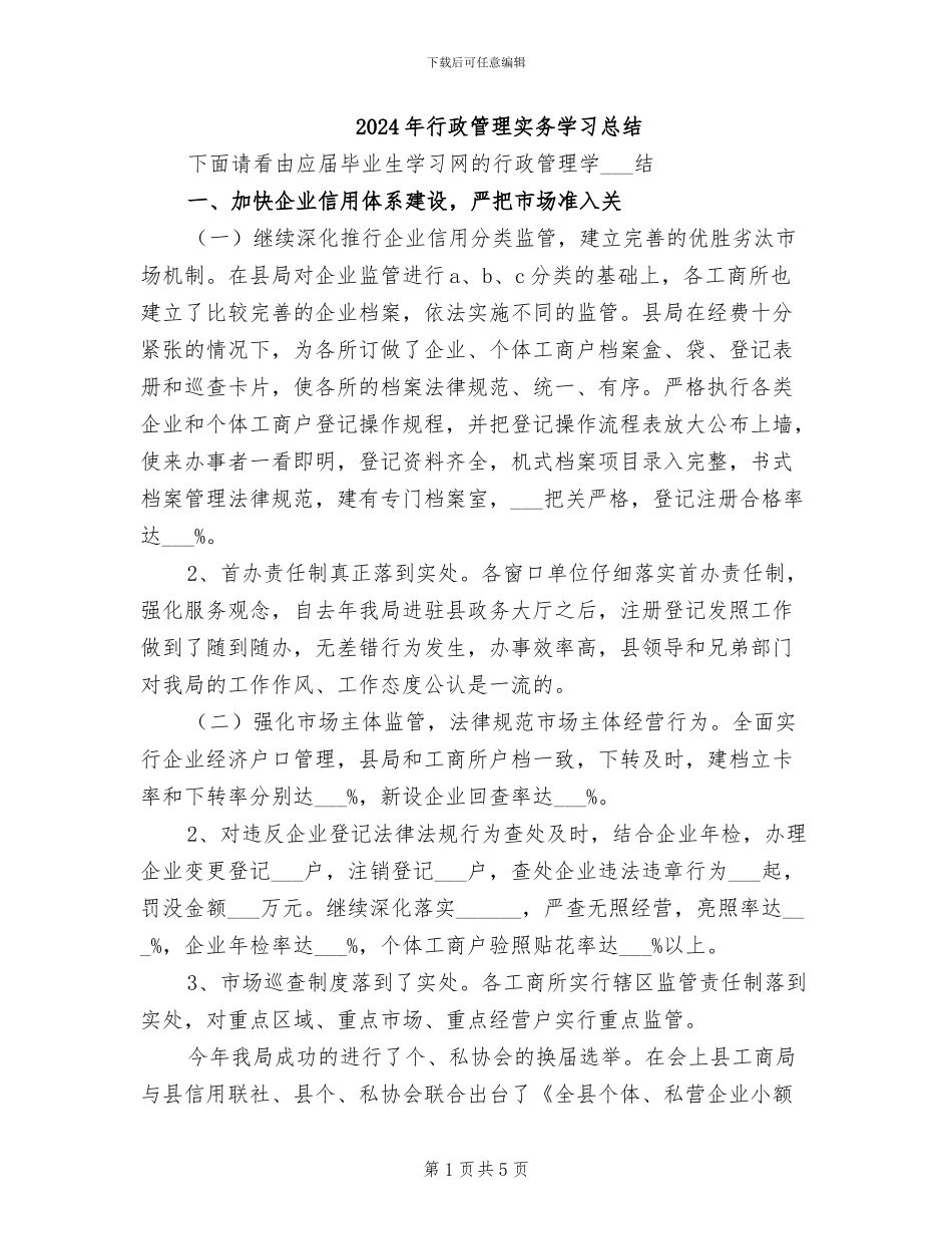 2024年行政管理实务学习总结_第1页