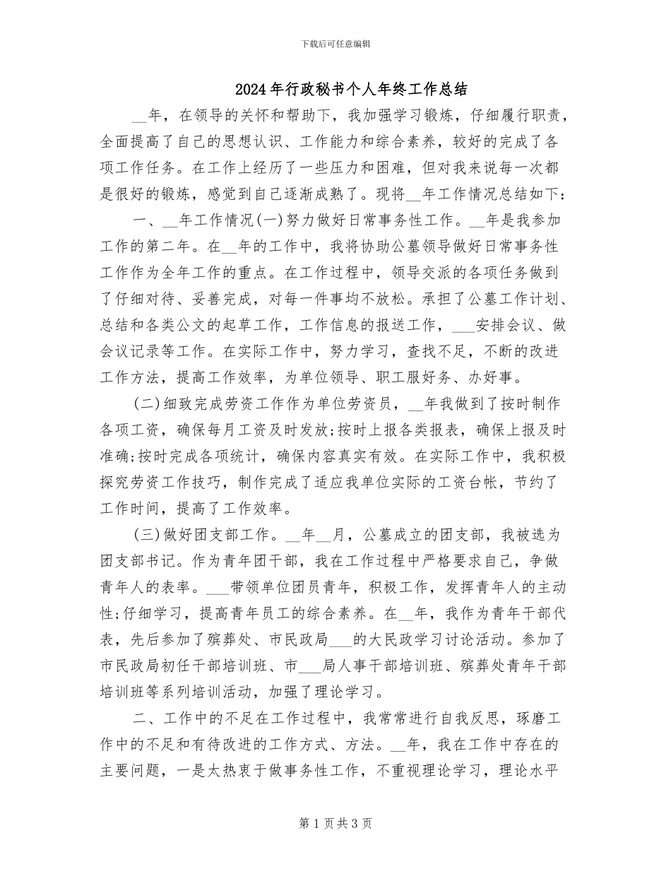 2024年行政秘书个人年终工作总结_第1页