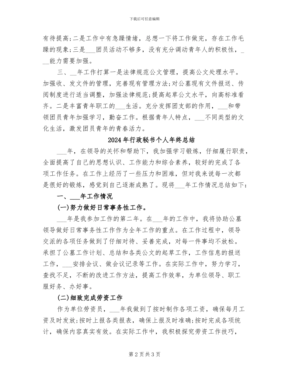 2024年行政秘书个人年终工作总结_第2页
