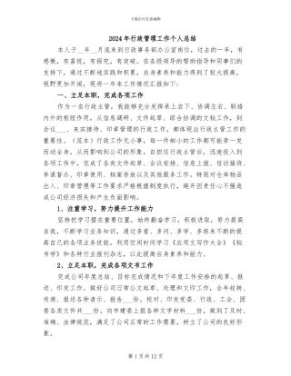 2024年行政管理工作个人总结