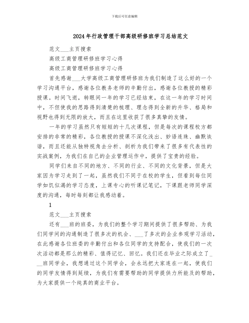 2024年行政管理干部高级研修班学习总结范文_第1页