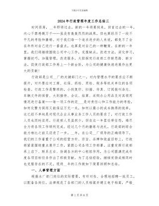 2024年行政管理年度工作总结三