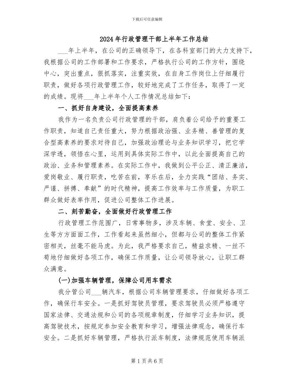 2024年行政管理干部上半年工作总结_第1页