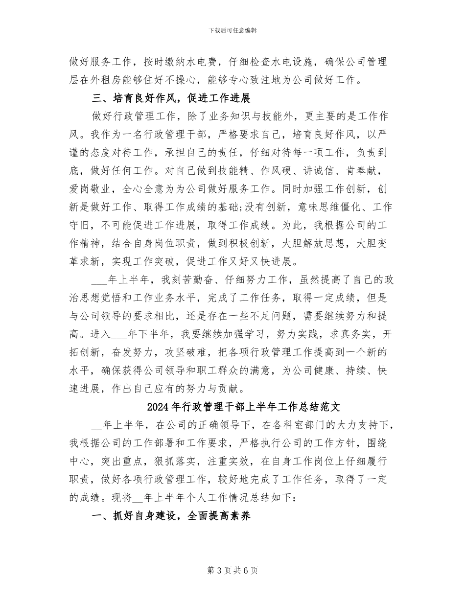 2024年行政管理干部上半年工作总结_第3页