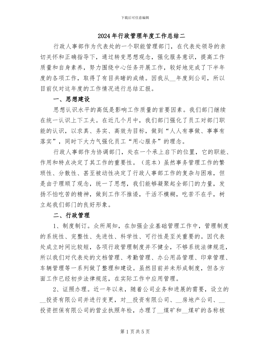 2024年行政管理年度工作总结二_第1页