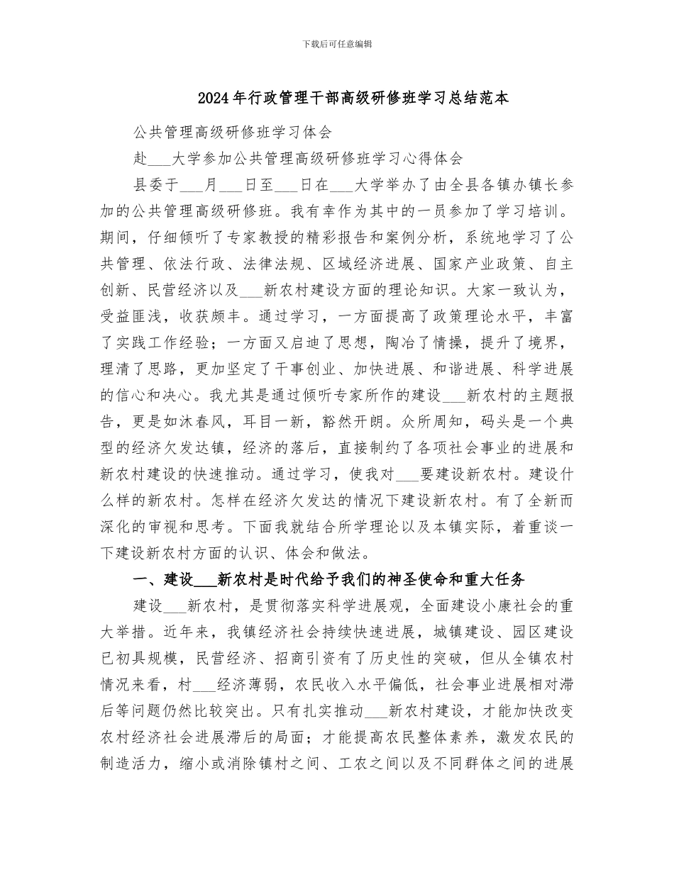 2024年行政管理干部高级研修班学习总结范本_第1页