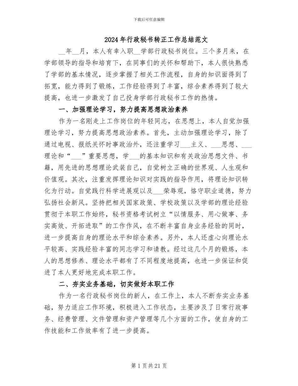 2024年行政秘书转正工作总结范文_第1页