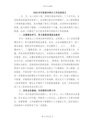 2024年行政秘书转正工作总结范文