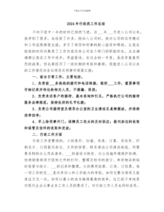 2024年行政类工作总结