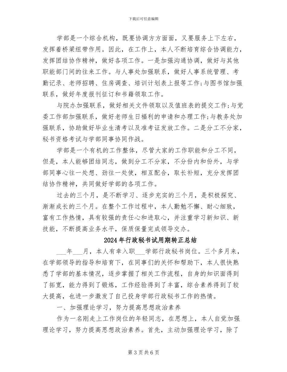 2024年行政秘书试用期转正工作总结报告_第3页