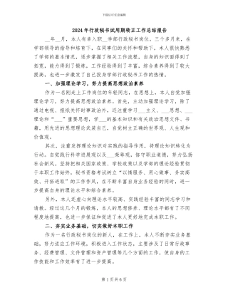 2024年行政秘书试用期转正工作总结报告