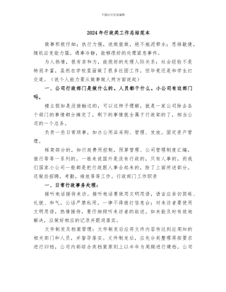 2024年行政类工作总结范本